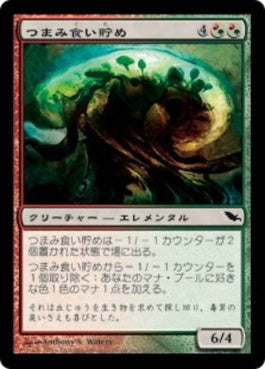 naokuroshop MTG [SHM][212][多][C][JP][つまみ食い貯め/Morselhoarder] NM