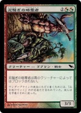 naokuroshop MTG [SHM][213][多][C][JP][泥騒ぎの略奪者/Mudbrawler Raiders] NM