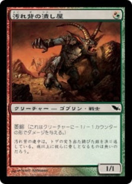 naokuroshop MTG [SHM][217][多][C][JP][汚れ背の潰し屋/Scuzzback Scrapper] NM