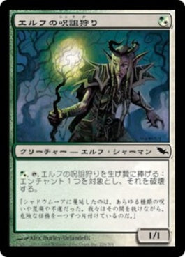 naokuroshop MTG [SHM][226][多][C][JP][エルフの呪詛狩り/Elvish Hexhunter] NM