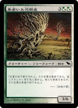 naokuroshop MTG [SHM][232][多][C][JP][年老いた恐樹皮/Old Ghastbark] NM