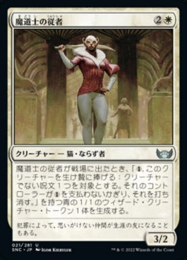 naokuroshop MTG [SNC][021][白][U][JP][魔道士の従者/Mage's Attendant] NM