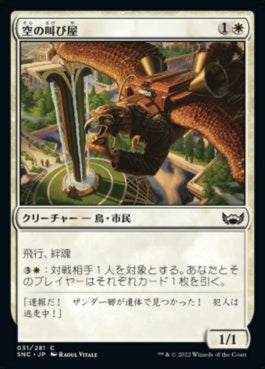 naokuroshop MTG [SNC][031][白][C][JP][空の叫び屋/Sky Crier]（foil） NM