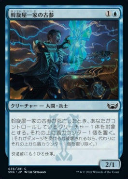 naokuroshop MTG [SNC][036][青][C][JP][斡旋屋一家の古参/Brokers Veteran]（foil） NM