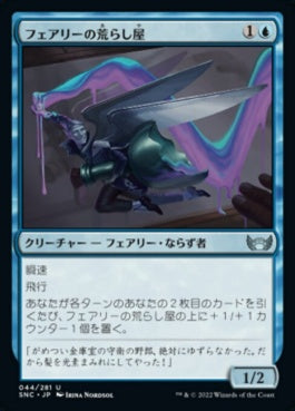 naokuroshop MTG [SNC][044][青][U][JP][フェアリーの荒らし屋/Faerie Vandal]（foil） NM