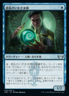 naokuroshop MTG [SNC][045][青][U][JP][惑乱のいかさま師/Hypnotic Grifter]（foil） NM