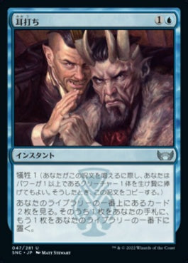 naokuroshop MTG [SNC][047][青][U][JP][耳打ち/A Little Chat]（foil） NM