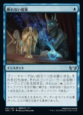 naokuroshop MTG [SNC][051][青][U][JP][断れない提案/An Offer You Can't Refuse]（foil） NM