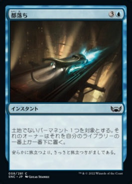 naokuroshop MTG [SNC][058][青][C][JP][都落ち/Run Out of Town]（foil） NM