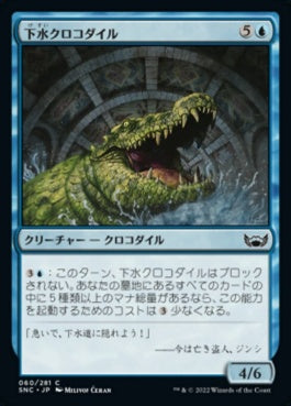 naokuroshop MTG [SNC][060][青][C][JP][下水クロコダイル/Sewer Crocodile]（foil） NM