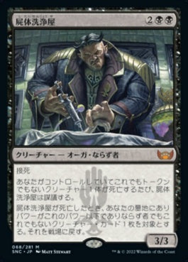 naokuroshop MTG [SNC][068][黒][M][JP][屍体洗浄屋/Body Launderer] NM