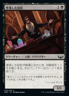 naokuroshop MTG [SNC][070][黒][C][JP][堕落した廷臣/Corrupt Court Official] NM