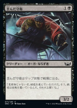 naokuroshop MTG [SNC][071][黒][C][JP][歪んだ守衛/Crooked Custodian]（foil） NM