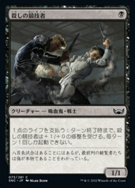 naokuroshop MTG [SNC][073][黒][C][JP][殺しの競技者/Cutthroat Contender] NM