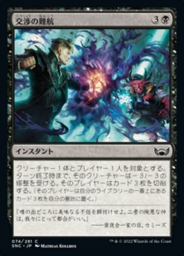 naokuroshop MTG [SNC][074][黒][C][JP][交渉の難航/Deal Gone Bad]（foil） NM