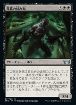 naokuroshop MTG [SNC][077][黒][U][JP][薄暮の刻み獣/Dusk Mangler]（foil） NM