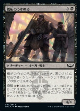 naokuroshop MTG [SNC][080][黒][C][JP][橋桁のうすのろ/Girder Goons]（foil） NM