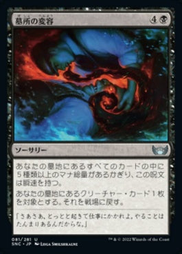 naokuroshop MTG [SNC][081][黒][U][JP][墓所の変容/Graveyard Shift]（foil） NM