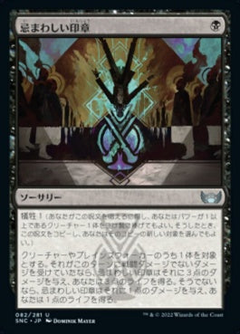 naokuroshop MTG [SNC][082][黒][U][JP][忌まわしい印章/Grisly Sigil] NM