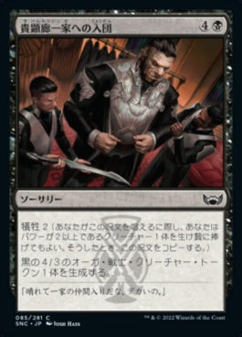 naokuroshop MTG [SNC][085][黒][C][JP][貴顕廊一家への入団/Join the Maestros]（foil） NM