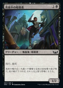 naokuroshop MTG [SNC][087][黒][C][JP][真夜中の暗殺者/Midnight Assassin]（foil） NM