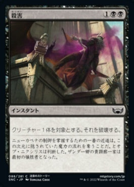 naokuroshop MTG [SNC][088][黒][C][JP][殺害/Murder]（foil） NM