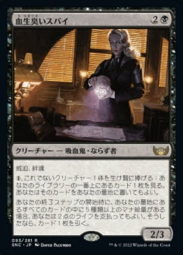 naokuroshop MTG [SNC][093][黒][R][JP][血生臭いスパイ/Sanguine Spy]（foil） NM