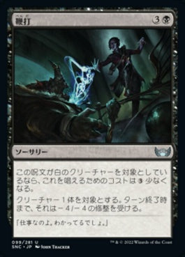 naokuroshop MTG [SNC][099][黒][U][JP][鞭打/Whack] NM