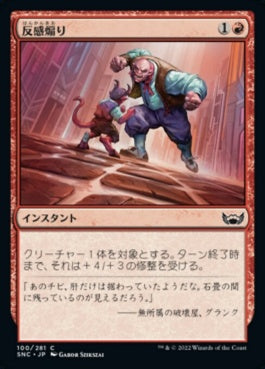 naokuroshop MTG [SNC][100][赤][C][JP][反感煽り/Antagonize]（foil） NM