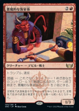 naokuroshop MTG [SNC][105][赤][R][JP][悪魔的な客室係/Devilish Valet]（foil） NM