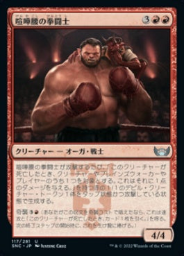 naokuroshop MTG [SNC][117][赤][U][JP][喧嘩腰の拳闘士/Pugnacious Pugilist] NM