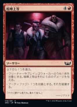 naokuroshop MTG [SNC][119][赤][C][JP][喧嘩上等/Ready to Rumble]（foil） NM