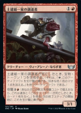 naokuroshop MTG [SNC][121][赤][U][JP][土建組一家の調達者/Riveteers Requisitioner]（foil） NM