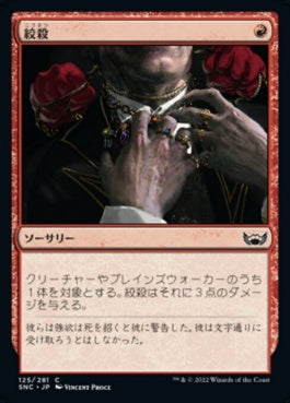 naokuroshop MTG [SNC][125][赤][C][JP][絞殺/Strangle]（foil） NM