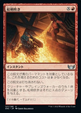 naokuroshop MTG [SNC][127][赤][U][JP][松明吹き/Torch Breath]（foil） NM