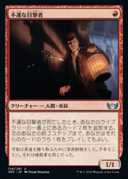 naokuroshop MTG [SNC][128][赤][U][JP][不運な目撃者/Unlucky Witness]（foil） NM