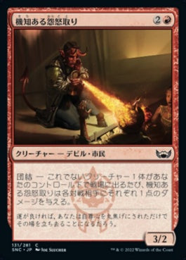 naokuroshop MTG [SNC][131][赤][C][JP][機知ある怨怒取り/Witty Roastmaster]（foil） NM