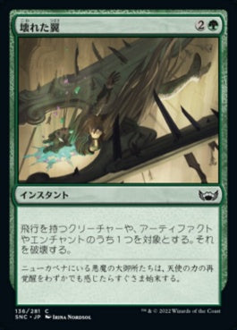 naokuroshop MTG [SNC][136][緑][C][JP][壊れた翼/Broken Wings]（foil） NM