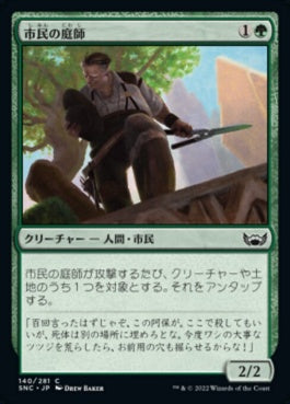 naokuroshop MTG [SNC][140][緑][C][JP][市民の庭師/Civic Gardener]（foil） NM