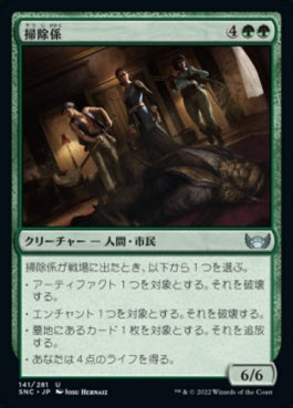 naokuroshop MTG [SNC][141][緑][U][JP][掃除係/Cleanup Crew]（foil） NM