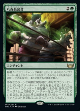 naokuroshop MTG [SNC][145][緑][R][JP][八百長試合/Fight Rigging] NM