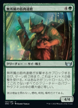 naokuroshop MTG [SNC][147][緑][U][JP][無所属の筋肉達磨/Freelance Muscle]（foil） NM