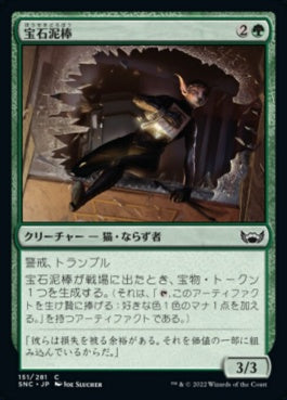 naokuroshop MTG [SNC][151][緑][C][JP][宝石泥棒/Jewel Thief]（foil） NM