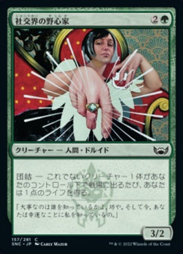 naokuroshop MTG [SNC][157][緑][C][JP][社交界の野心家/Social Climber] NM