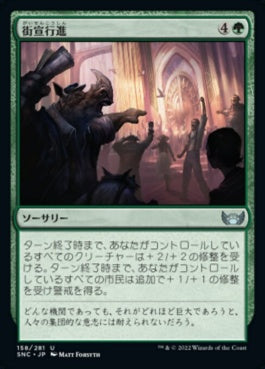 naokuroshop MTG [SNC][158][緑][U][JP][街宣行進/Take to the Streets]（foil） NM