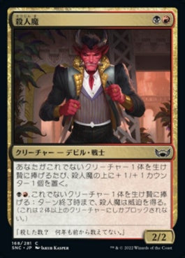 naokuroshop MTG [SNC][168][多][C][JP][殺人魔/Body Dropper]（foil） NM