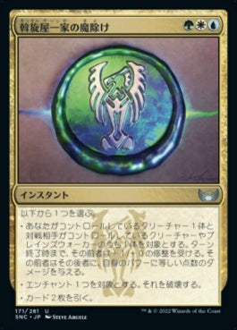 naokuroshop MTG [SNC][171][多][U][JP][斡旋屋一家の魔除け/Brokers Charm]（foil） NM