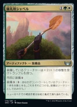 naokuroshop MTG [SNC][175][多][U][JP][儀礼用シャベル/Ceremonial Groundbreaker] NM