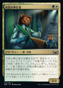 naokuroshop MTG [SNC][176][多][C][JP][市民の奉仕者/Civil Servant]（foil） NM