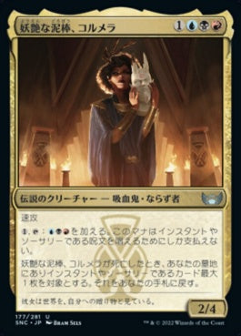 naokuroshop MTG [SNC][177][多][U][JP][妖艶な泥棒、コルメラ/Cormela, Glamour Thief]（foil） NM